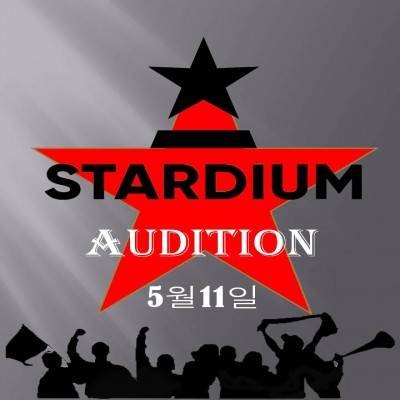 나병준대표의 스타디움엔터테인먼트 신인연기,보컬오디션
