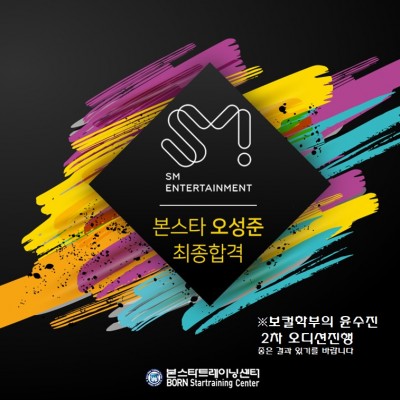 SM엔터테인먼트 최종합격&전속계약체결