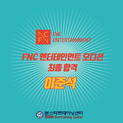 FNC엔터테인먼트 최종합격!!