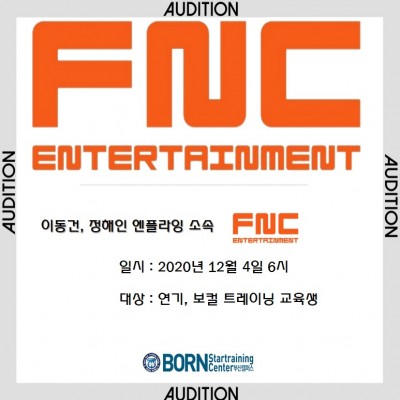 FNC 배우, 가수 오디션(12/04)