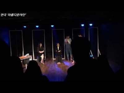 [정기공연] 연극 '아름다운 사인' 공연 영상